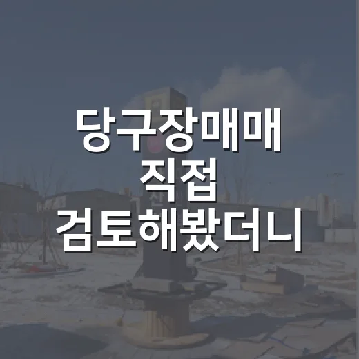 당구장매매 직접 검토해봤더니, 숫자보다 임대차가 먼저 보였습니다 - 요약