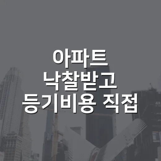 아파트 낙찰받고 등기비용 직접 계산해봤더니, 잔금보다 무서운 건 따로 있었습니다 - 요약
