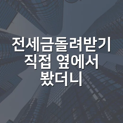 전세금돌려받기 직접 옆에서 봤더니, 늦게 움직인 세입자가 제일 많이 잃었다 - 요약