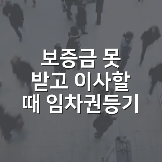 보증금 못 받고 이사할 때 임차권등기명령신청 직접 챙겨본 이야기 - 요약