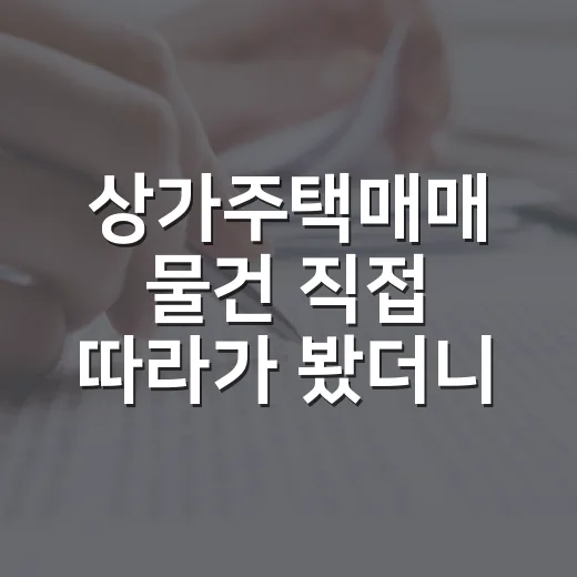 상가주택매매 물건 직접 따라가 봤더니, 숫자보다 먼저 봐야 할 게 있었습니다 - 요약