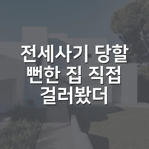 전세사기 당할 뻔한 집 직접 걸러봤더니, 계약서보다 먼저 봐야 할 것들 - 요약
