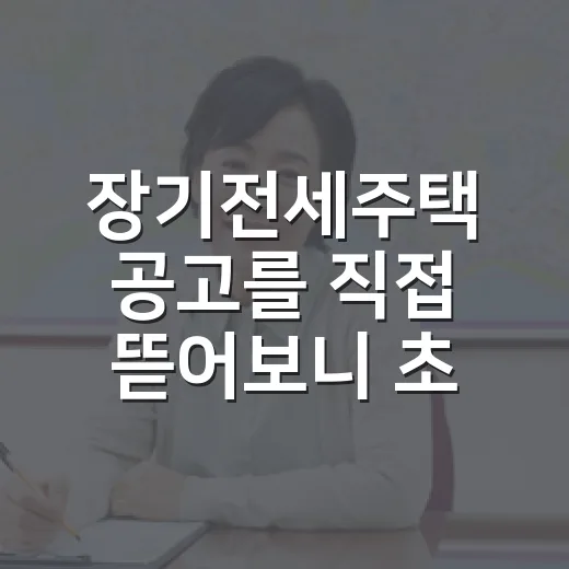 장기전세주택 공고를 직접 뜯어보니 초보가 먼저 봐야 할 것들 - 요약