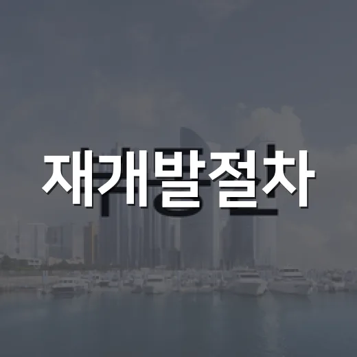 재개발절차, 경매 물건으로 따라가 봤더니 돈 묶이는 구간이 따로 있었습니다 - 요약