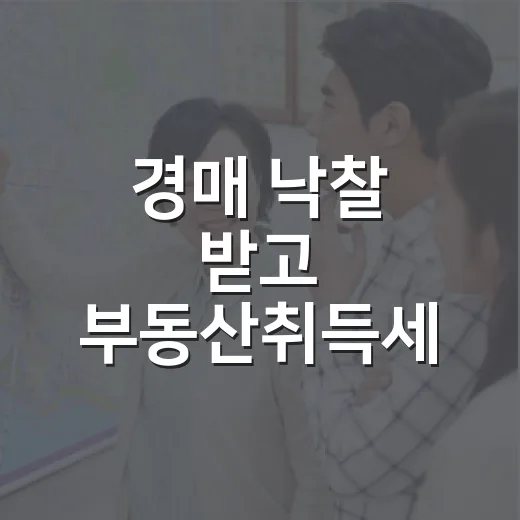 경매 낙찰 받고 부동산취득세 계산해봤더니, 수익률이 바로 달라졌습니다 - 요약