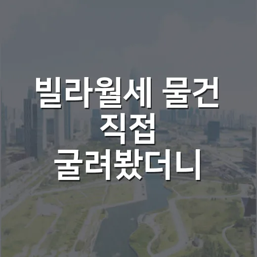 빌라월세 물건 직접 굴려봤더니 수익률보다 먼저 보인 것들 - 요약