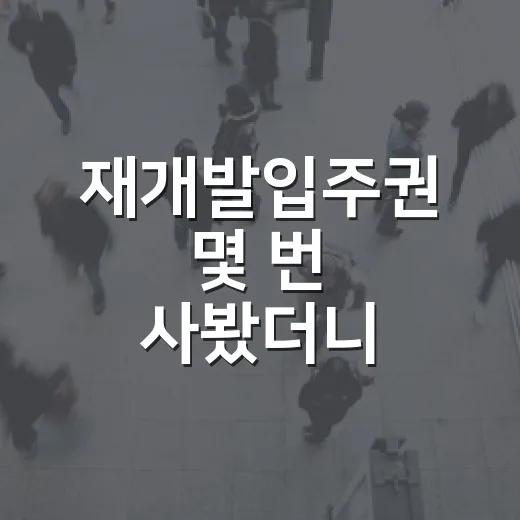 재개발입주권 몇 번 사봤더니 초보가 돈 잃는 지점은 따로 있었습니다 - 요약