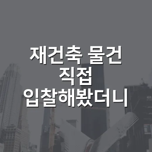 재건축 물건 직접 입찰해봤더니, 싸게 산 줄 알았던 가격의 진짜 얼굴 - 요약