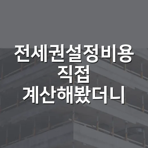 전세권설정비용 직접 계산해봤더니, 보증금 2억에서 진짜 나가는 돈 - 요약