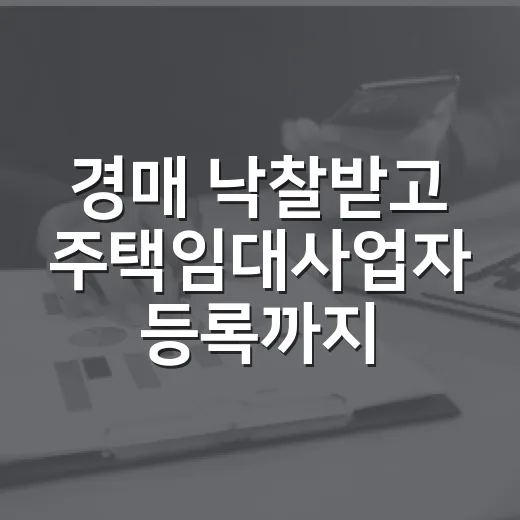 경매 낙찰받고 주택임대사업자 등록까지 직접 해봤더니, 숫자보다 무서운 건 의무였다 - 요약