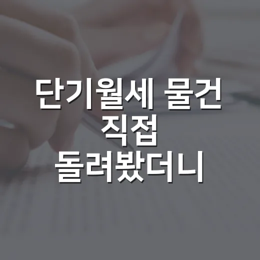 단기월세 물건 직접 돌려봤더니, 월세보다 먼저 봐야 할 게 따로 있더라 - 요약