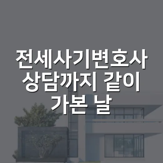 전세사기변호사 상담까지 같이 가본 날, 경매 투자자가 본 진짜 쟁점 - 요약