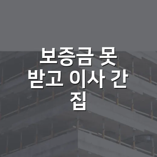 보증금 못 받고 이사 간 집, 임차권등기 해봤더니 진짜 갈리는 지점들 - 요약