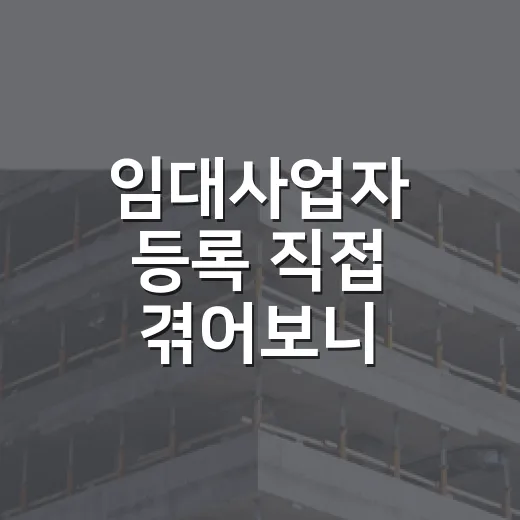 임대사업자 등록 직접 겪어보니, 혜택보다 무서운 건 의무였습니다 - 요약