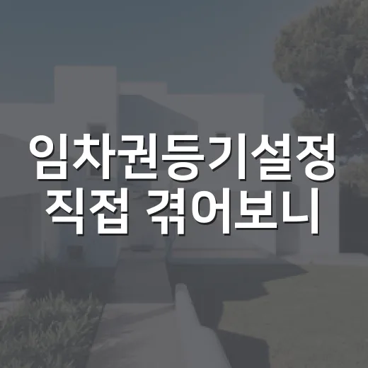 임차권등기설정 직접 겪어보니, 이사부터 하면 보증금이 위험해지는 이유 - 요약