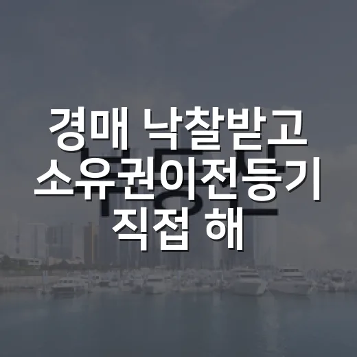 경매 낙찰받고 소유권이전등기 직접 해봤더니, 잔금보다 무서운 건 서류 한 장이었습니다 - 요약