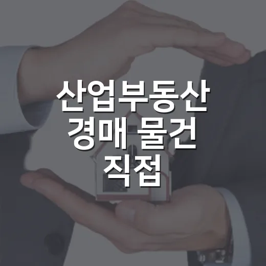산업부동산 경매 물건 직접 따라가봤더니, 숫자보다 현장이 먼저였습니다 - 요약