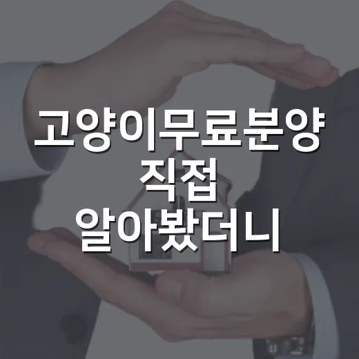 고양이무료분양 직접 알아봤더니 공짜보다 더 봐야 할 것들이 있더군요 - 요약