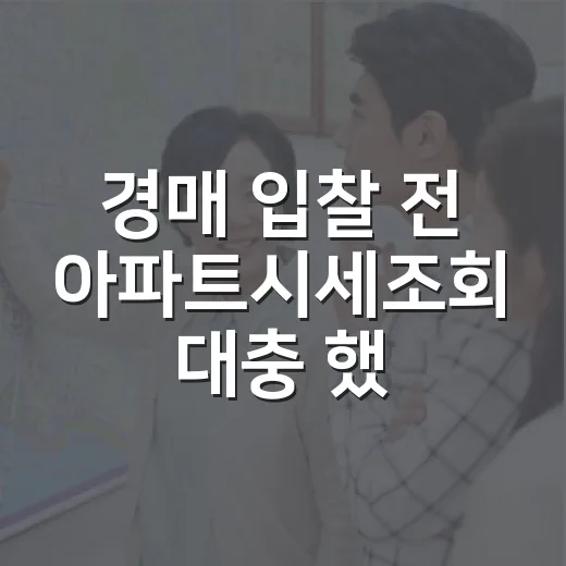 경매 입찰 전 아파트시세조회 대충 했다가 보증금 날릴 뻔한 이야기 - 요약