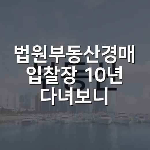 법원부동산경매 입찰장 10년 다녀보니 초보가 돈 잃는 순간은 따로 있더라 - 요약