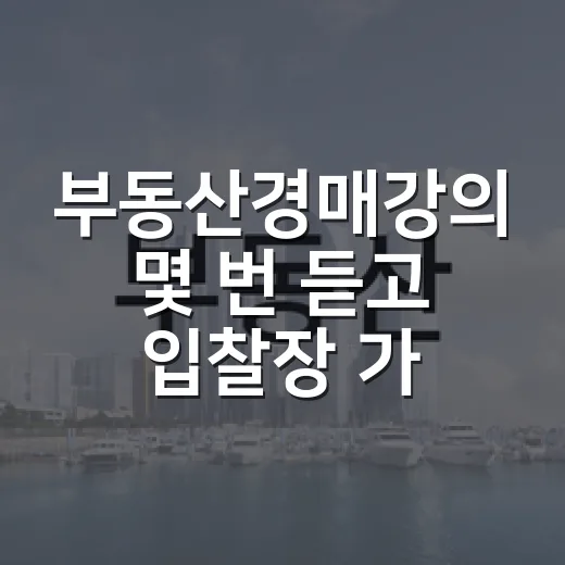 부동산경매강의 몇 번 듣고 입찰장 가봤더니 보인 진짜 차이 - 요약