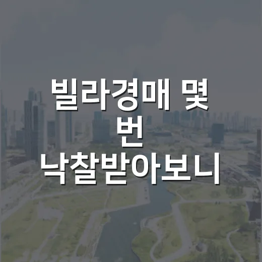 빌라경매 몇 번 낙찰받아보니 초보가 제일 많이 놓치는 것들 - 요약