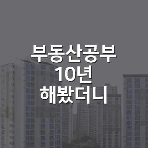 부동산공부 10년 해봤더니, 돈 버는 사람은 책보다 이것부터 봅니다 - 요약