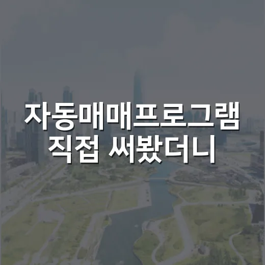 자동매매프로그램 직접 써봤더니, 경매장에서 배운 손절 원칙이 더 중요했습니다 - 요약