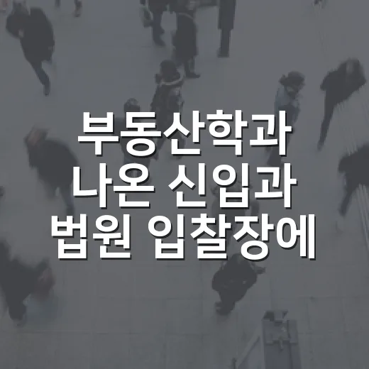 부동산학과 나온 신입과 법원 입찰장에서 같이 뛰어봤더니 - 요약