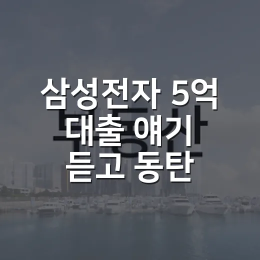 삼성전자 5억 대출 얘기 듣고 동탄·용인 매물장을 다시 들여다봤더니 - 요약