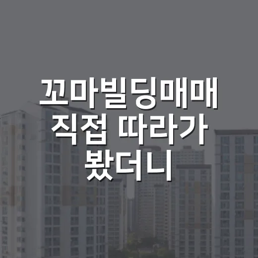 꼬마빌딩매매 직접 따라가 봤더니, 수익률보다 먼저 보이던 것들 - 요약