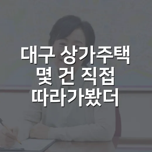 대구 상가주택 몇 건 직접 따라가봤더니 숫자보다 먼저 보인 것들 - 요약