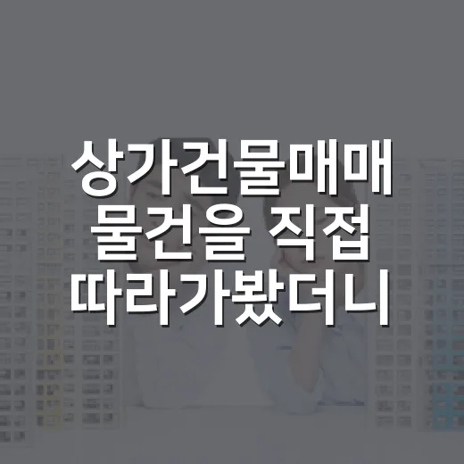 상가건물매매 물건을 직접 따라가봤더니, 숫자보다 임차인이 먼저 보였습니다 - 요약