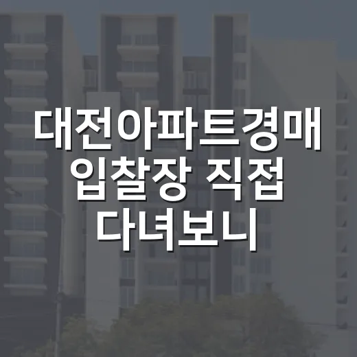 대전아파트경매 입찰장 직접 다녀보니, 숫자보다 먼저 봐야 할 것들 - 요약