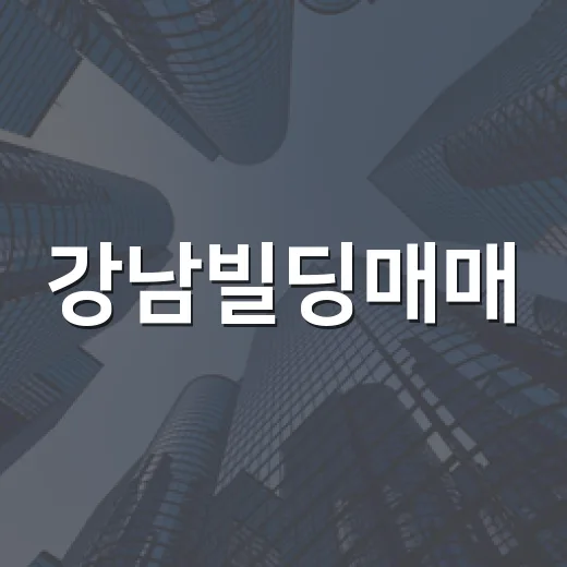 강남빌딩매매, 입찰장 다니던 사람이 직접 따져본 진짜 이야기 - 요약
