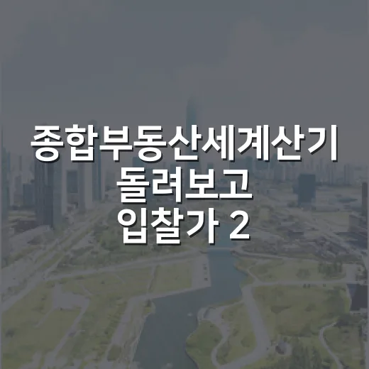 종합부동산세계산기 돌려보고 입찰가 2천만 원 낮춘 이야기 - 요약