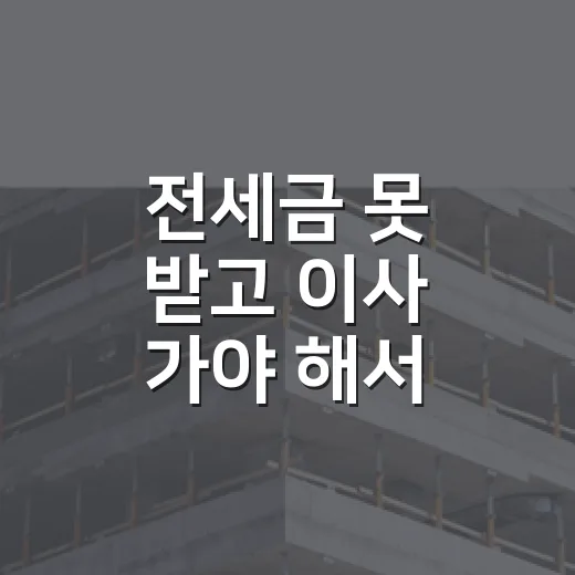 전세금 못 받고 이사 가야 해서 임차권등기신청 직접 챙겨본 이야기 - 요약