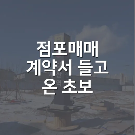 점포매매 계약서 들고 온 초보 사장님과 권리금부터 다시 본 이야기 - 요약