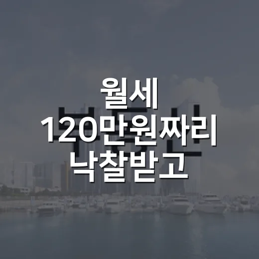 월세 120만원짜리 낙찰받고 임대소득세 계산해봤더니 남는 돈이 달라졌습니다 - 요약