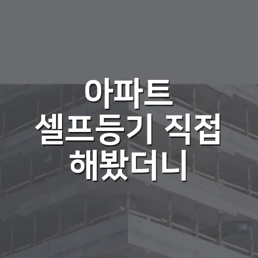 아파트 셀프등기 직접 해봤더니, 돈보다 먼저 봐야 할 것들 - 요약