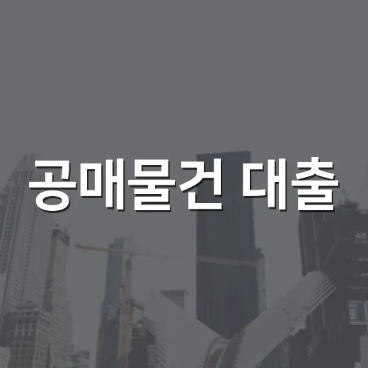 공매물건 대출, 낙찰받고 은행 갔다가 식은땀 난 이야기 - 요약