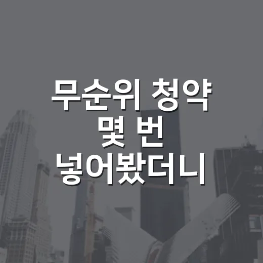 무순위 청약 몇 번 넣어봤더니, 진짜 위험한 건 경쟁률이 아니었습니다 - 요약