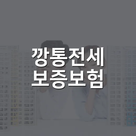 깡통전세 보증보험, 계약 직전에 직접 숫자 찍어봤더니 보이는 것들 - 요약