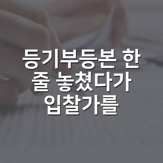 등기부등본 한 줄 놓쳤다가 입찰가를 2천만 원 낮춘 이야기 - 요약