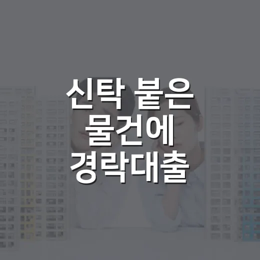 신탁 붙은 물건에 경락대출 맞춰봤더니 잔금표가 먼저 흔들렸습니다 - 요약