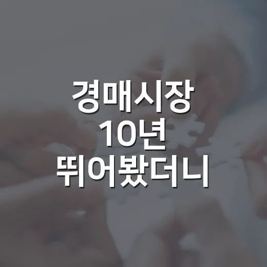 경매시장 10년 뛰어봤더니, 초보가 몰릴 때 꼭 터지는 일들 - 요약
