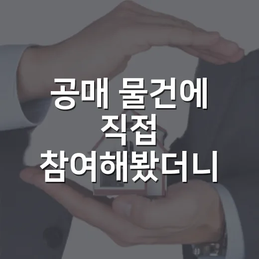공매 물건에 직접 참여해봤더니, 법원 경매보다 먼저 봐야 할 게 달랐습니다 - 요약