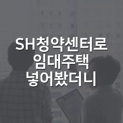 SH청약센터로 임대주택 넣어봤더니, 초보가 제일 많이 놓치는 건 따로 있었습니다 - 요약