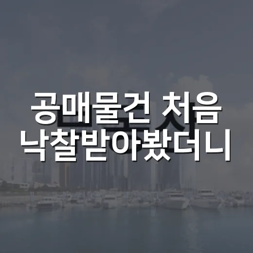 공매물건 처음 낙찰받아봤더니, 법원경매와 달랐던 진짜 포인트 - 요약