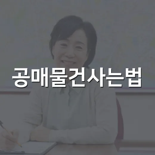 공매물건사는법, 온비드로 직접 사봤더니 법원경매와 다른 함정이 있었습니다 - 요약